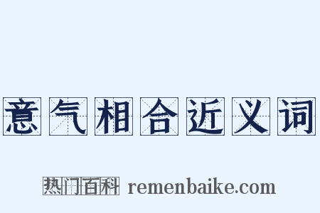 意气相合近义词是什么意思的图片